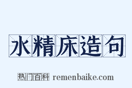 水精床造句是什么意思的图片